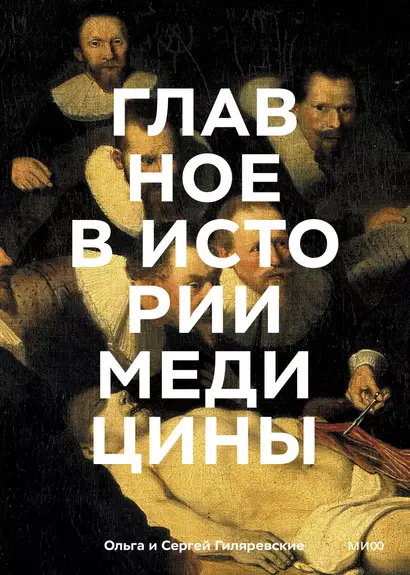 Главное в истории медицины. Хронология, врачи, ученые, открытия. От операций майя до искусственного - фото 1