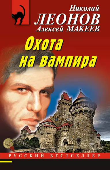 Охота на вампира - фото 1