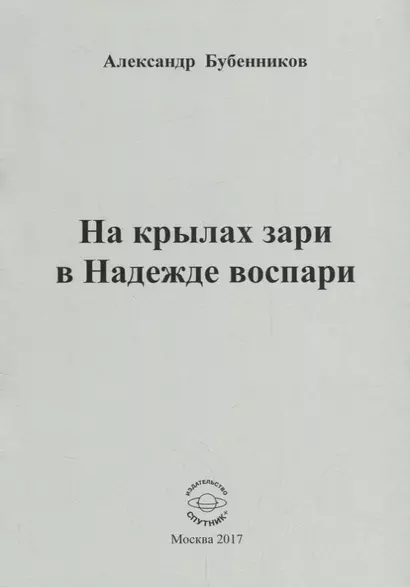 На крылах зари в Надежде воспари - фото 1