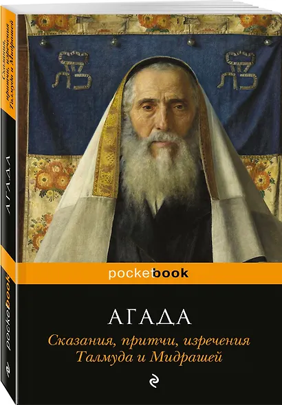 Агада. Сказания, притчи, изречения Талмуда и Мидрашей - фото 3