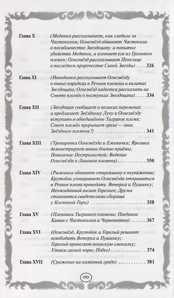 Опасная тропа. Битва за лес - фото 8