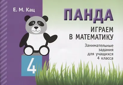 Панда. Играем в математику. Занимательные задания для учащихся 4 класса - фото 1