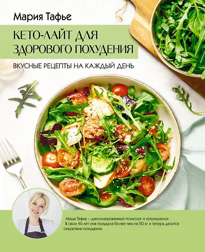 Кето-лайт для здорового похудения. Вкусные рецепты на каждый день - фото 1