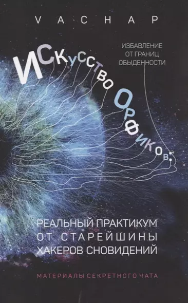 Искусство Орфиков. Избавление от границ обыденности. Реальный практикум от старейшины хакеров сновидений - фото 1