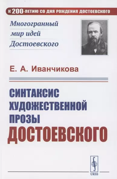 Синтаксис художественной прозы Достоевского - фото 1