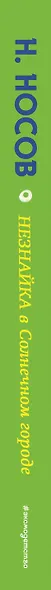 Незнайка в Солнечном городе (ил. Е. Ревуцкой) - фото 5