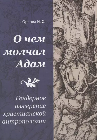 О чем молчал Адам. Гендерное измерение христианской антропологии - фото 1