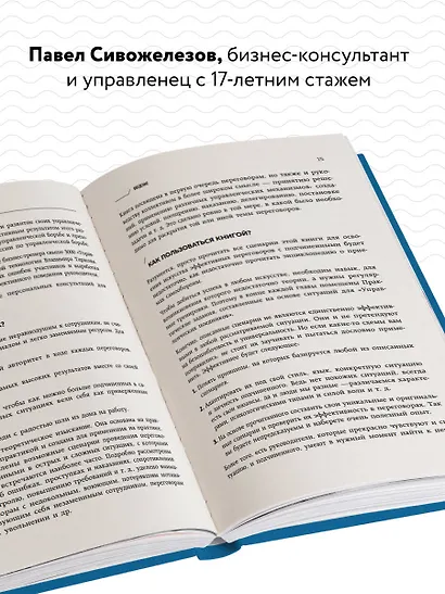 Мягкий босс - жесткий босс. Как говорить с подчиненными: от битвы за зарплату до укрощения незаменимых - фото 5