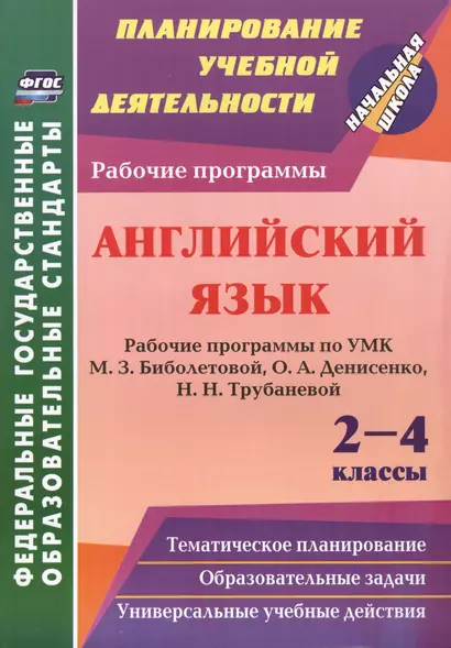 Английский язык. 2-4 классы: рабочие программы по УМК М.З. Биболетовой, О.А. Денисенко, Н.Н. Трубаневой - фото 1