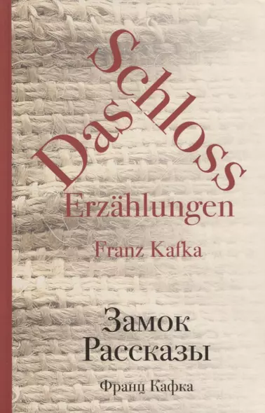 Замок. Рассказы - фото 1