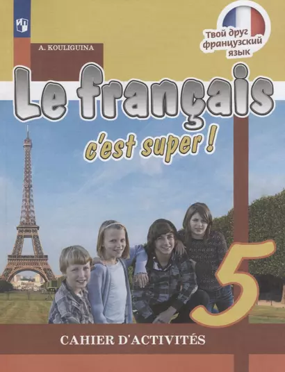 Le francais cest super! Французский язык. Рабочая тетрадь. 5 класс - фото 1