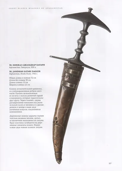 Холодное оружие Афганистана XIX - начала XX веков - фото 5