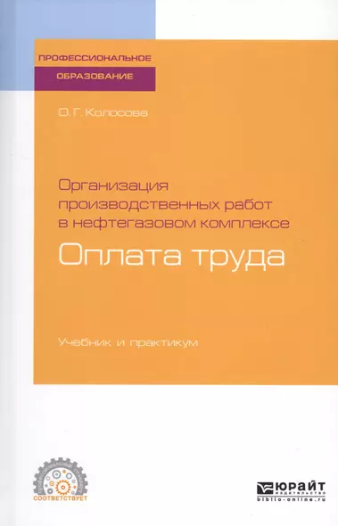 Организация производственных работ в нефтегазовом комплексе. Оплата труда. Учебник и практикум - фото 1