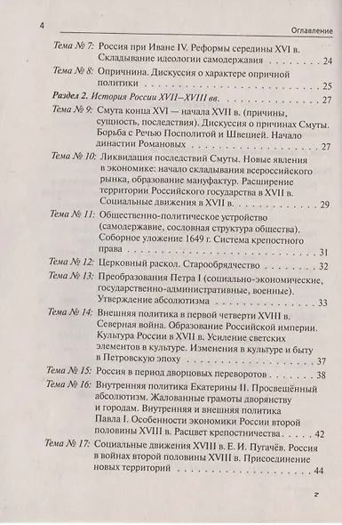 ЕГЭ. История. 10-11 классы. Тематические задания высокого уровня сложности. Учебно-методическое пособие - фото 3