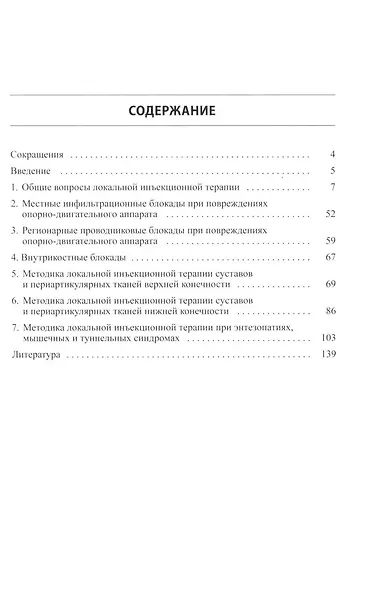 Локальная инъекционная терапия при повреждениях и заболеваниях опорно-двигательной системы - фото 2
