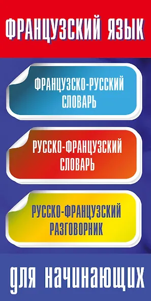 Французский язык для начинающих - фото 4