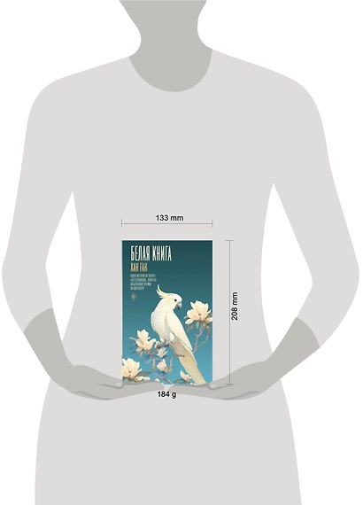 Белая книга - фото 13