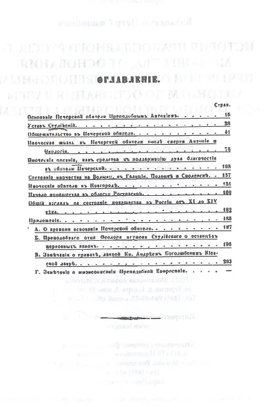 История православного русского монашества, от основания Печерской обители преподобным Антонием до основания лавры св. Троицы преподобным Сергием - фото 2
