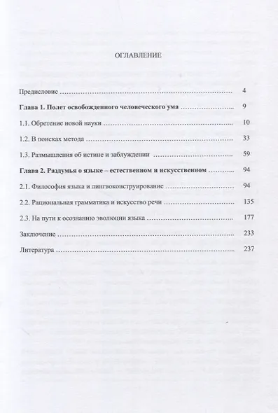 Философы  XVII-XVIII столетий о новой науке и языке: монография - фото 2