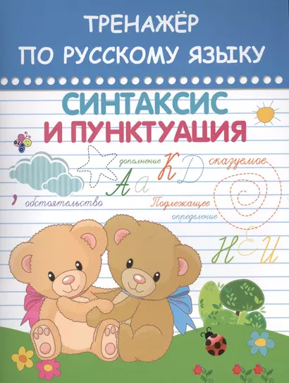 Тренажер по русскому языку Синтаксис и пунктуация (АкРазв) - фото 1