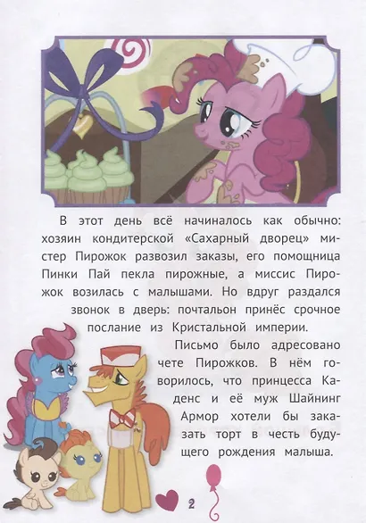 Невероятные истории. Мой маленький пони - фото 2