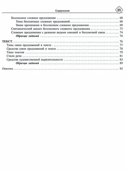 Русский язык: Синтаксис и пунктуация. Работа с текстом. Теория и практические задания для подготовки к ЕГЭ с обяснениями и ответами. 8-11 классы - фото 3