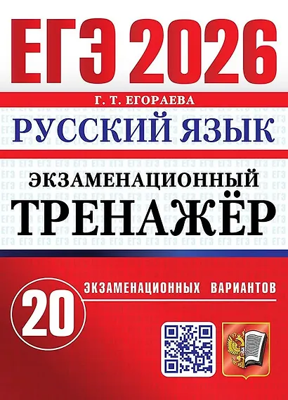ЕГЭ 2026. Русский язык. Экзаменационный тренажёр. 20 экзаменационных вариантов - фото 1
