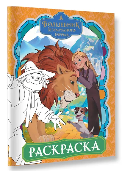 Волшебник Изумрудного города. Раскраска (оранжевая) - фото 3