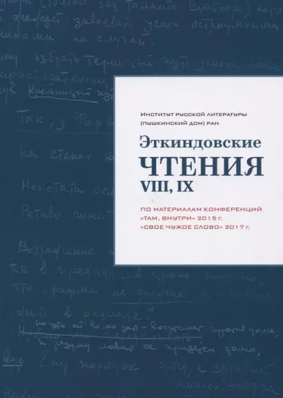 Эткиндовские чтения VIII,IX:по материалам конференций Там внутри2015г.,Свое чужое слово2017г. - фото 1