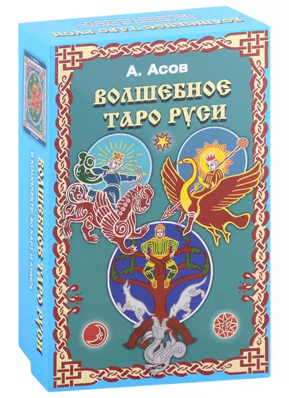 Волшебное Таро Руси (60 карт и книга) - фото 1