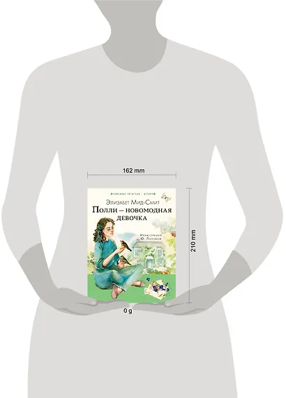 Полли — новомодная девочка - фото 4