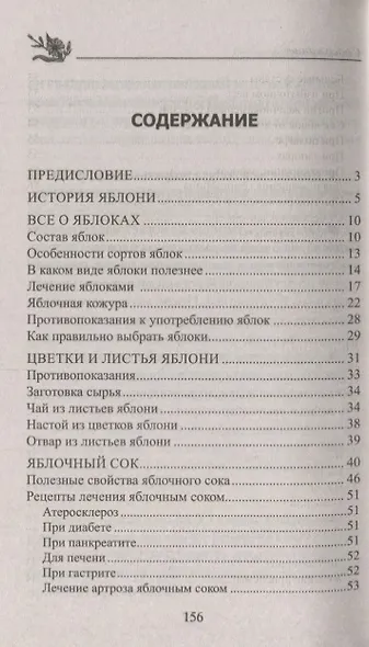 Лечение яблоками. От варикоза, тромбофлебита, диабета, подагры, ожирения. - фото 2