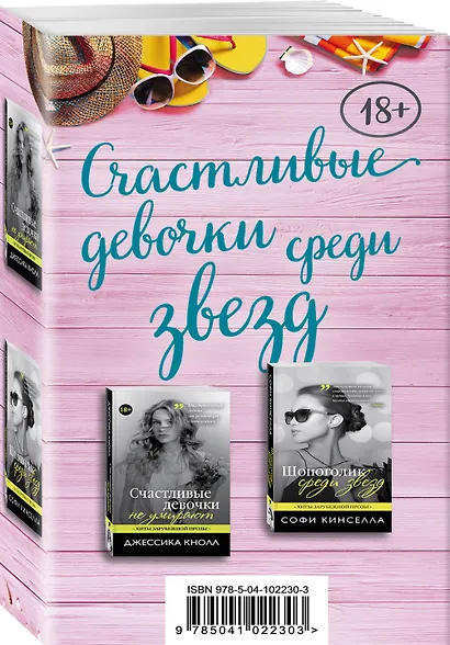 Счастливые девочки среди звезд (Шопоголик среди звезд + Счастливые девочки не умирают) - фото 3