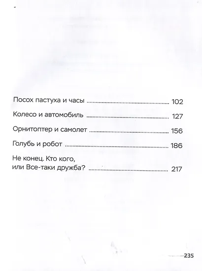 Перчел и Тимроб. Готов ли искусственный интеллект дружить с человеком? - фото 4