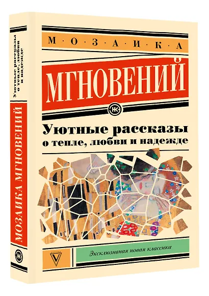 Мозаика мгновений: Уютные рассказы о тепле, любви и надежде - фото 3