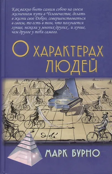 О характерах людей (психотерапевтическая книга). Изд. 3-е, испр. и доп. - фото 2