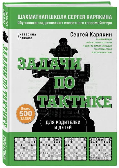 Шахматы. Задачи по тактике. Более 500 задач. Для родителей и детей - фото 3