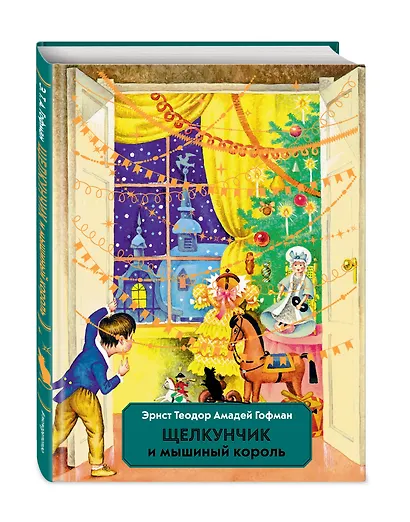 Щелкунчик и Мышиный король (ил. И. Егунова) - фото 3