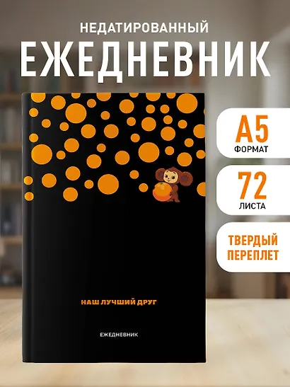 Ежедневник недат. А5 72л "Чебурашка. Наш лучший друг (черный)" - фото 3