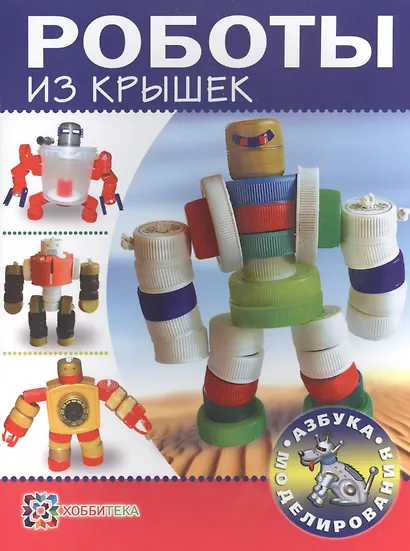 Роботы из крышек - фото 2