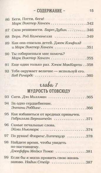 Куриный бульон для души. 101 лучшая история - фото 8