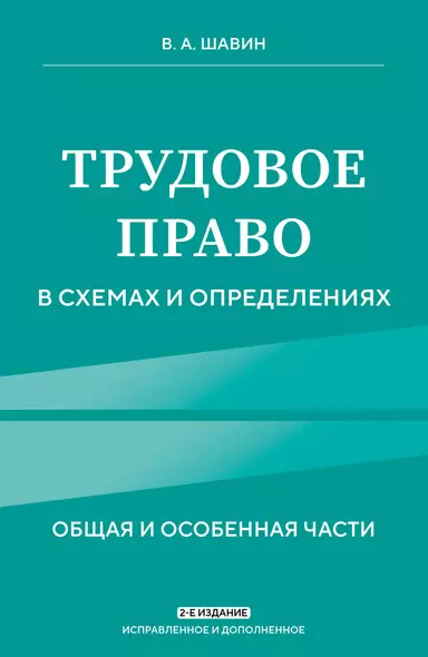 Трудовое право в схемах и определениях. Общая и особенная части - фото 1