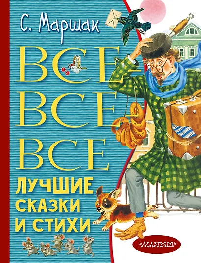 Все-все-все лучшие сказки и стихи - фото 1
