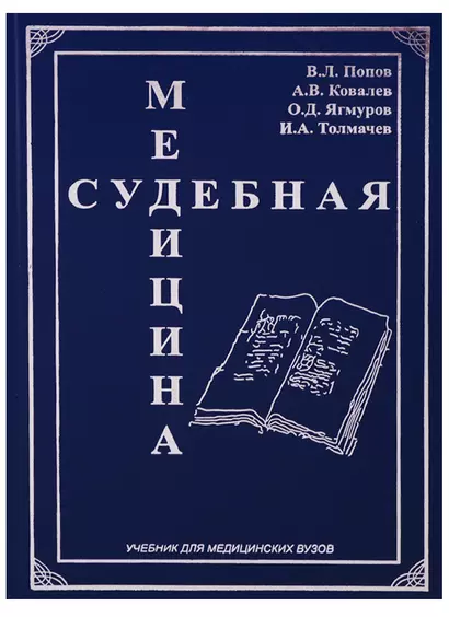 Судебная медицина Учебник для медицинских вузов (Попов) - фото 1