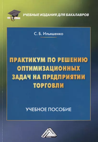 Практикум по решению оптимизационных задач на предприятии торговли. Учебное пособие - фото 1