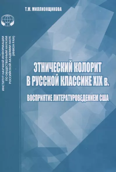 Этнический колорит в русской классике XIX в. Восприятие литературоведением США - фото 1