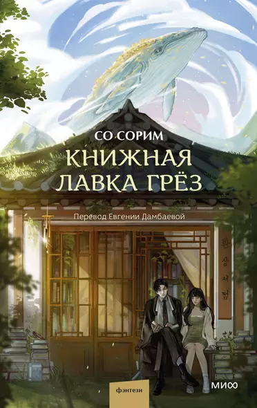 Книжная лавка грёз - фото 1