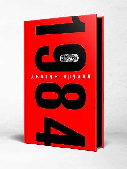 Набор из книги и шоппера "1984" (Большой брат следит за тобой) - фото 3