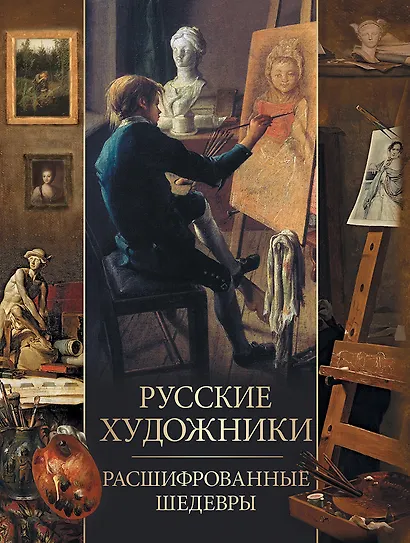 Русские художники. Расшифрованные шедевры - фото 1