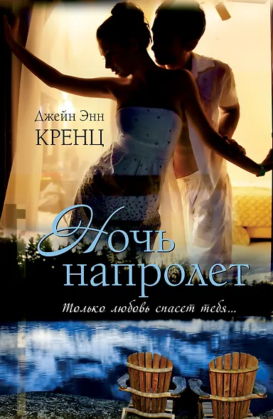 Ночь напролет: роман - фото 1